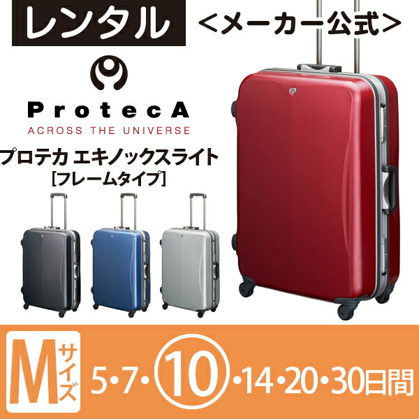レンタル スーツケース 送料無料 旅行 TSAロック≪10日間プラン≫エース プロテカ エキノックスライト（フレームタイプ）／Mサイズ 78リットル 0431210日本製ブランド「プロテカ（ProtecA）」のスーツケースが格安でレンタルできます！スーツケースを置くスペースが無い、試しに使ってみたいというかた必見！