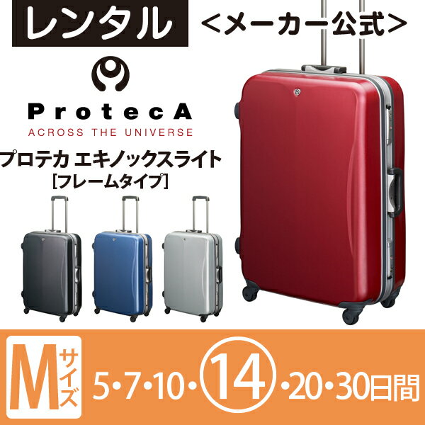レンタル スーツケース 送料無料 旅行 TSAロック≪14日間プラン≫エース プロテカ エキノックスライト（フレームタイプ）／Mサイズ 78リットル 0431214日本製ブランド「プロテカ（ProtecA）」のスーツケースが格安でレンタルできます！スーツケースを置くスペースが無い、試しに使ってみたいというかた必見！