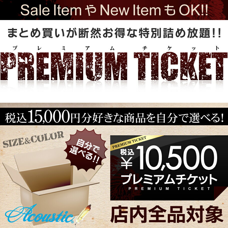 ACOUSTIC(アコースティック)15,000円(税込み)分を自由に選べるプレミアムチケット!“全てのアイテム”が対象!アコースティック,スマートスパイスなど当店の全取扱商品からお好きなものを選び放題!!自分で中身を選べる福袋!税込15,000円分詰め放題!!