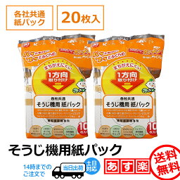 掃除機用 <strong>紙パック</strong> ゴミパック 各社共通 20枚 （10枚×2セット）ナショナル 東芝 日立 SHARPシャープ <strong>パナソニック</strong> 三菱 三洋 Panasonic そうじ機 フィルター 掃除機 取り付け 取り外し 簡単 各社対応 まとめ買い 取り換え用 交換