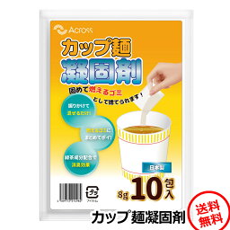 カップ麺 凝固剤 固形剤 10包入 スープ 残り汁 カップ麺 カップラーメン凝固剤 混ぜるだけ 簡単 固めて 捨てられる 可燃ごみ 消臭成分 アウトドア <strong>トイレ</strong>凝固剤 保湿剤 芳香剤 クーラント 水性ペンキ 保冷剤 <strong>クレベリン</strong> 日本製