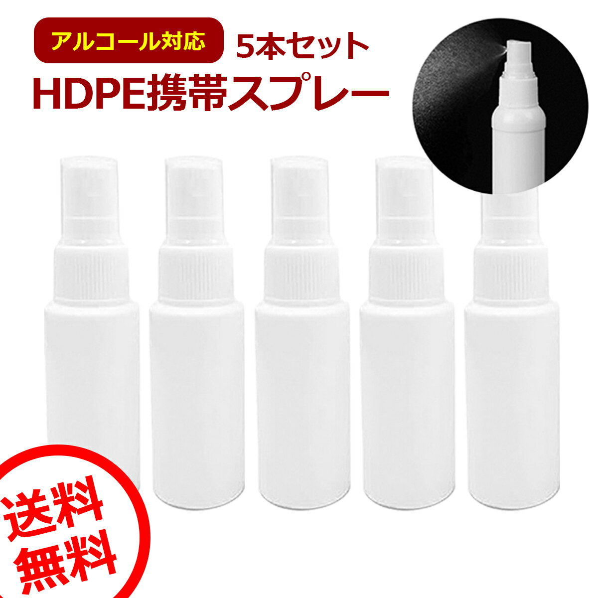 スプレーボトル アルコール対応 詰め替え用 空ボトル <strong>30ml</strong>5本セット 手指消毒 消毒 携帯 <strong>スプレー容器</strong> 詰め替えボトル 除菌スプレー 遮光 白 旅行 小分け容器 ミニボトル 霧吹き ミスト HDPE 高密度ポリエチレン製