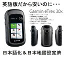 【日本語化済】Garmin eTrex 30x 英語版 日本地図 & MicroSD 8GB