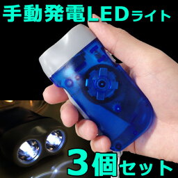 LED<strong>手動</strong>発電ライト お得な3個セット【送料無料】【災害時の必需品！電池不要！】節電対策/アウトドア・キャンプ釣り用/夜間作業/災害時/携帯小型省エネLEDライト/新生活02P03Dec16