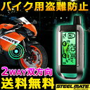 バイク用 盗難防止アラーム装置【送料無料】双方向(2WAY)...