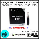 Kangertech EVOD 2 BDCC eGo デュアルコイル メタルクリアカトマイザー (5個入)
