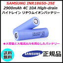 SAMSUNG INR18650-29E 2900mAh 4C 10A High-drain ハイドレイン リチウムイオンバッテリー