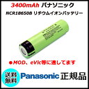 3400mAh パナソニック NCR18650B リチウムイオンバッテリー
