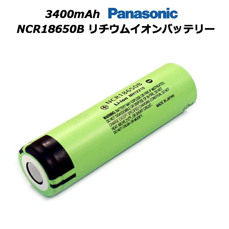 3400mAh <strong>パナソニック</strong> NCR<strong>18650</strong>B リチウムイオンバッテリー