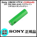 Sony 18650 VTC4 2100mAh 15C 30A High-drain ハイドレイン リチウムイオンバッテリー