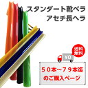 【送料無料】アセチ長へら(3F) 靴べら50本以上〜79本の...
