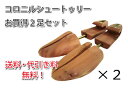 シューキーパー   コロニルシュートゥリーお買得2足セット シューキーパー 木製