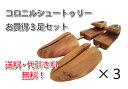 シューキーパー コロニルシュートゥリーお買得3足セット シューキーパー 木製 シューキーパー コロニルシュートゥリーお買得3足セット シューキーパー 木製