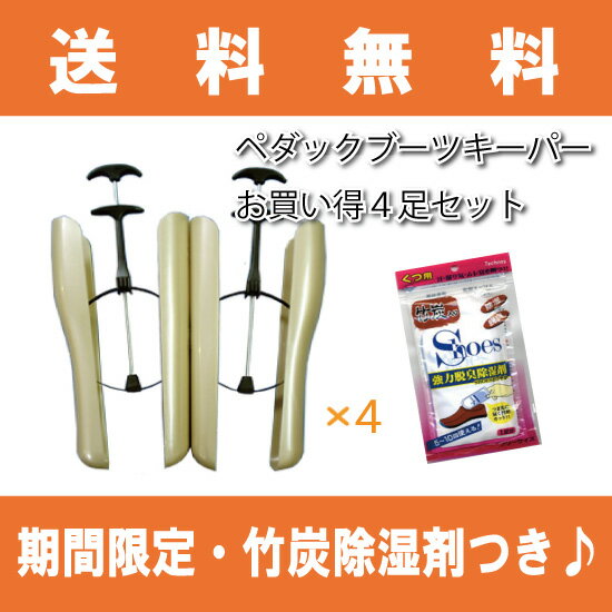 ペダックブーツキーパーお買得4足セット 【期間限定竹炭除湿剤プレゼント】 靴/ブーツ/収納…...:actika:10001265