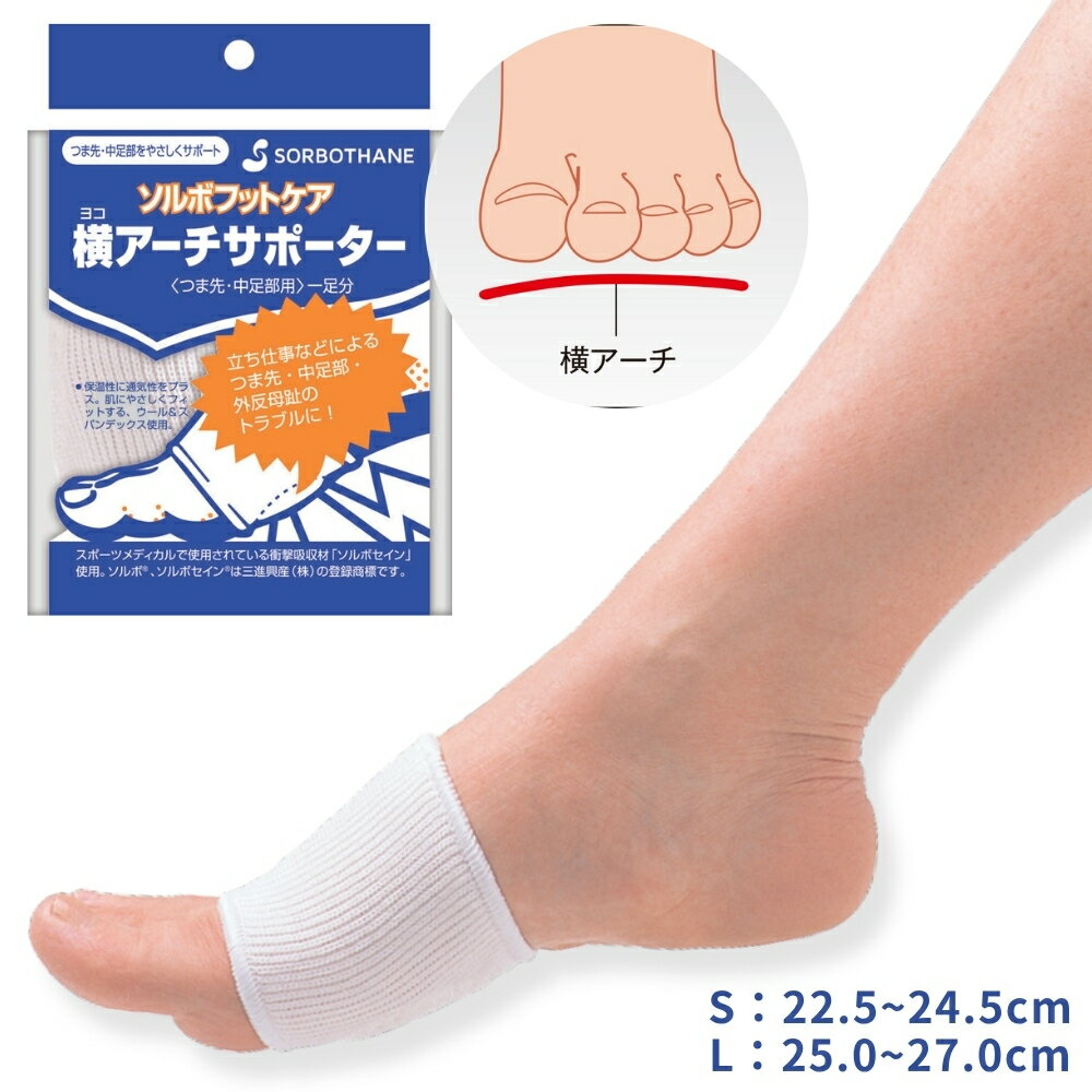 送料無料 ソルボ横アーチサポーター（1足入り）