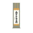 洛彩緞子佛表装 斎藤香雪 「弘法名号」 KZ1ME2-084 幅44.5×高さ約164cm
