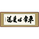 ★今夜20時-4H全品P5倍★洛彩緞子額表装 黒田正庵 「平常心是道」 KM1E3-045 幅124×高さ48cm
