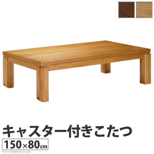 キャスター付きこたつ トリニティ 150×80cm こたつ テーブル 長方形 日本製 国産…...:active-labo:10002368