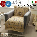 【送料無料】ソファカバー 1人掛け 肘なし イタリア製ジャガード織り ソファカバー 〔フラワーガーデン〕 1人掛け用 ソファーカバー 花柄 高級感高品質
