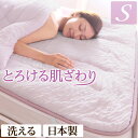 敷きパッド 洗える 日本製 とろけるもちもちパッド シングルサイズ 快眠 安眠 国産 丸洗い エコ 天然素材 子供 子ども ベッドパッド 吸湿
