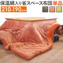 【送料無料】 こたつ布団 長方形 中綿 保温綿入りこたつ布団...