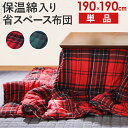 【送料無料】 こたつ布団 正方形 中綿 保温綿入りこたつ布団 チェックタイプ 〔ヒートウィンターチェック〕 190x190cm 防汚加工 チェック柄 こたつ用掛け布団 撥水 洗える あったか