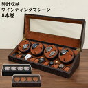 ★今夜20時-4H全品P5倍★腕時計収納 ウォッチ収納 ボックス 時計入れ ウォッチ コレクション ケース 時計収納ワインディングマシーン 8本巻 oy07
