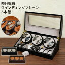 ★今夜20時-4H全品P5倍★腕時計収納 ウォッチ収納 ボックス 時計入れ ウォッチ コレクション ケース 時計収納ワインディングマシーン 6本巻 oy06