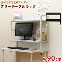 フリーテーブル専用ラック テーブル ラック 90 tyr90