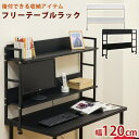 フリーテーブル専用ラック テーブル ラック 120 tyr120
