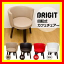 【送料無料】カフェチェアー回転式カフェチェアー回転式カフェチェアー カフェチェアー いす・チェアー ダイニングチェア 木製 チェア ダイニング 北欧 インテリア イス