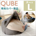 「QUBE」ビーズクッション「L」専用カバー単品 D601もちもち ビーズクッション クッション クッションカバー やさしい肌 肌ざわり 人気 やわらか シートクッション もちもち もっちり インテリア 北欧 おしゃれ 激安挑戦中