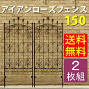【ポイント10倍★6/29 09:59時迄】アイアンローズフェンス150(2枚組) ダークブラウン【フェンス アイアン ガーデンフェンス ガーデニング 枠 柵 仕切り 目隠し 境目 クラシカル アンティーク トレリス ベランダ つる 薔薇 バラ 朝顔 園芸 ラティス】