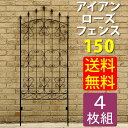 【ポイント10倍★8/28 09:59時迄】アイアンローズフェンス150(4枚組)ダークブラウン【フェンス トレリス アイアン ガーデンフェンス ガーデニング 枠 柵 仕切り 目隠し 境目 クラシカル アンティーク ベランダ つる 薔薇 バラ 朝顔 園芸 ラティス】