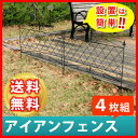【ポイント10倍★8/28 09:59時迄】アイアンフェンス 4枚組【フェンス アイアン ガーデンフェンス ガーデニング 枠 柵 仕切り 目隠し 境目 クラシカル アンティーク トレリス ベランダ つる 薔薇 バラ 朝顔 園芸 ラティス】