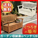 【ポイント10倍★6/29 09:59時迄】ベンチ 収納付 屋外 木製 【送料無料】ガーデン収納庫付ベンチ120 ベンチボックス ガーデンボックス ベンチストッカー 物置き 収納スツール 玄関ベンチ 【収納 ベンチ/ベンチ 木製/ベンチ 屋外】 JYB-120