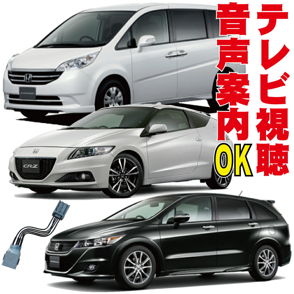 フリード ステップワゴン インサイト フィット エアウェイブ CR-Z CR-V ストリーム テレビキャンセラー RK5 ZE2 RN9 JC2 GB4 ホンダ 走行中 TV 視聴 純正 解除 キット ジャンパー HONDA HDD インターナビ 地図ずれない カプラーオン フルオート メーカーオプション HTC-004