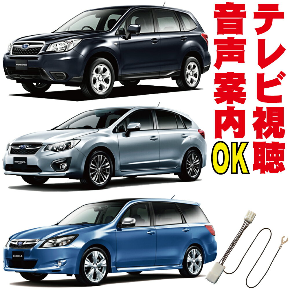 走行中 TV 操作 エクシーガ インプレッサ アネシス XV XVハイブリッド フォレスター WRX テレビキャンセラー キット ハーネス ジャンパー 映す GH2 GH6 GE2 GJ7 GP7 GPE YA4 YA9 GVB GRB SH5 SHJ SJ5 SJG EXIGA スバル SUBARU フルオート スイッチ無し 地図ずれない TTC-001