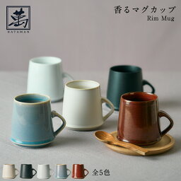 全5色 香るマグカップ Rim Mug 畑萬陶苑 はたまんとうえん 伊万里<strong>焼</strong> <strong>鍋島</strong><strong>焼</strong> 陶磁器 伝統工芸 コーヒーカップ 珈琲 紅茶 お茶 食洗機 電子レンジ対応 270ml マット 光沢 黒 白 赤 青 上白磁 赤鉄 バレル型 ラッパ型 ギフト キッチン 和モダン おしゃれ プレゼント お祝い