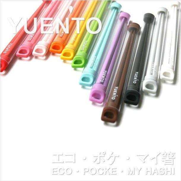 ECO・POCKE・MY HASHI YUENTO(ユエント)【ポイント10倍】ECO生活　小粋に食事を・・・エコポケマイ箸ECO・POCKE・MY HASHI　マイハシ