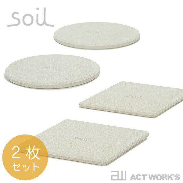 《全2種》Soil コースターライト（同型2枚組） coaster light 【グラス ソイル 珪...:actplus:10002120