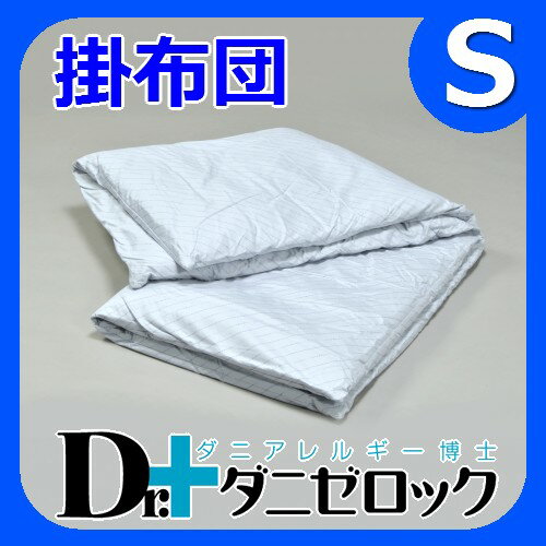 【19日まで送料無料】防ダニ布団 Dr.ダニゼロック 掛布団 シングルDr.ダニゼロックは完全日本製で、特許を取得した際のモデルです。日本製なので品質も良く、安心・信頼できる商品です。