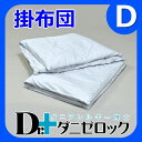 【19日まで送料無料】防ダニ布団 Dr.ダニゼロック 掛布団 ダブルDr.ダニゼロックは完全日本製で、特許を取得した際のモデルです。日本製なので品質も良く、安心・信頼できる商品です。