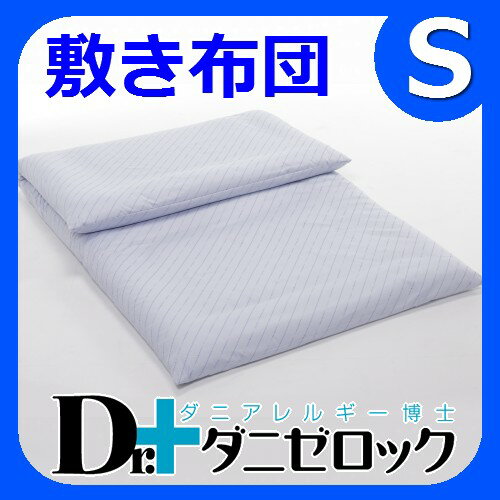 【19日まで送料無料】防ダニ布団 Dr.ダニゼロック 敷布団 シングル