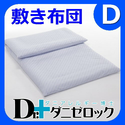 【19日まで送料無料】防ダニ布団 Dr.ダニゼロック 敷布団 ダブル