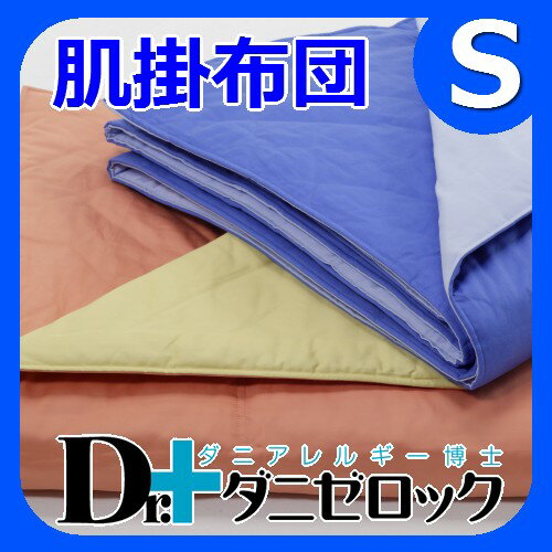 【19日まで送料無料】防ダニ布団 Dr.ダニゼロック 肌掛布団 シングルDr.ダニゼロックは完全日本製で、特許を取得した際のモデルです。日本製なので品質も良く、安心・信頼できる商品です。