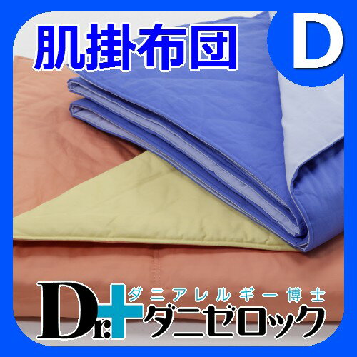 【19日まで送料無料】防ダニ布団 Dr.ダニゼロック 肌掛布団 ダブル