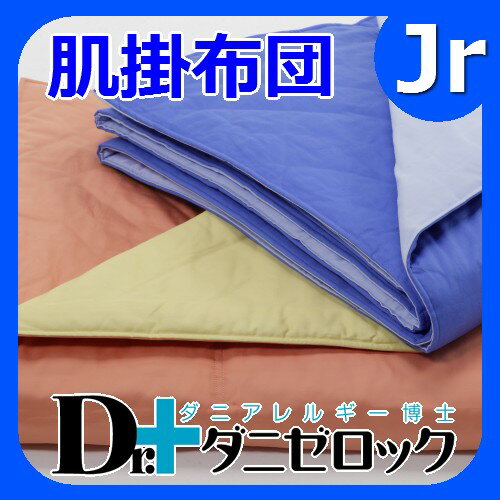 【19日まで送料無料】防ダニ布団 Dr.ダニゼロック 肌掛布団 ジュニアDr.ダニゼロックは完全日本製で、特許を取得した際のモデルです。日本製なので品質も良く、安心・信頼できる商品です。