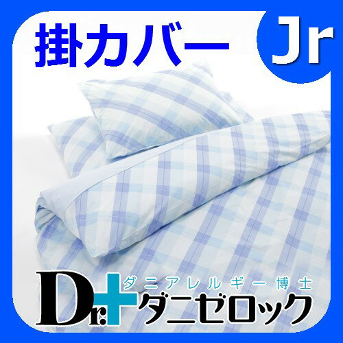 【19日まで送料無料】防ダニ布団 Dr.ダニゼロック 掛カバー ジュニアDr.ダニゼロックは完全日本製で、特許を取得した際のモデルです。日本製なので品質も良く、安心・信頼できる商品です。