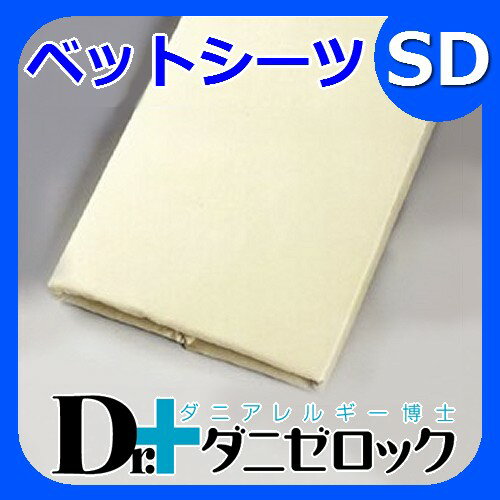 【19日まで送料無料】防ダニ布団 Dr.ダニゼロック ベットシーツ セミダブル